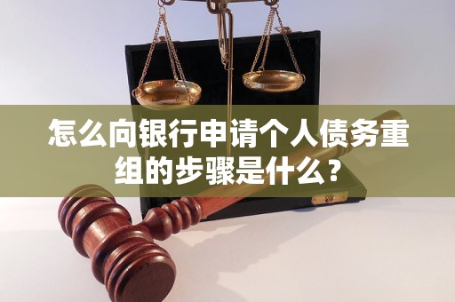 淄川怎么向银行申请个人债务重组的步骤是什么？